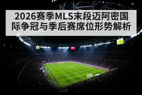 2026赛季MLS末段迈阿密国际争冠与季后赛席位形势解析
