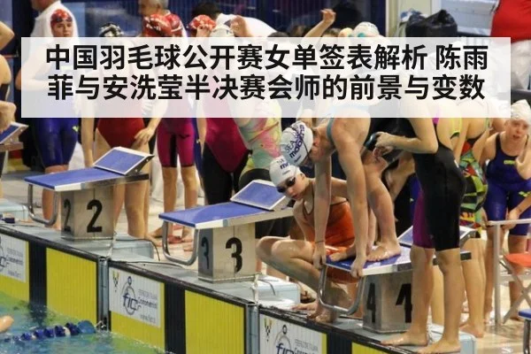 中国羽毛球公开赛女单签表解析 陈雨菲与安洗莹半决赛会师的前景与变数