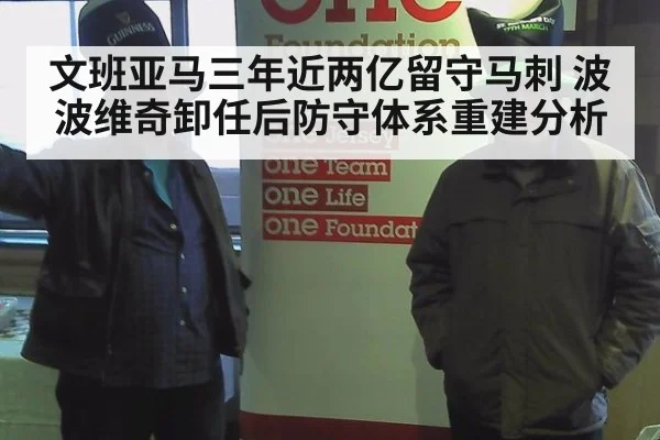 文班亚马三年近两亿留守马刺 波波维奇卸任后防守体系重建分析