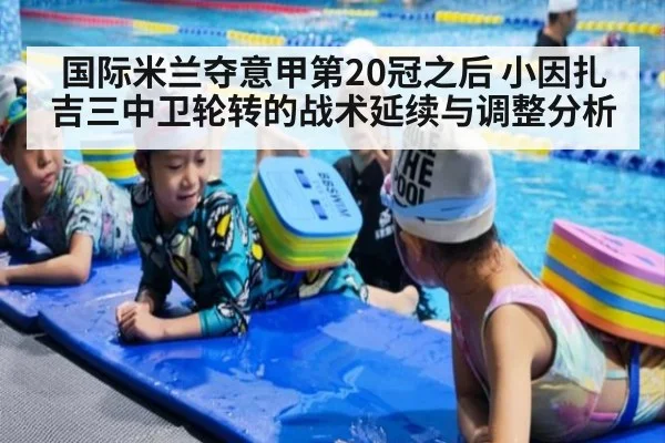 国际米兰夺意甲第20冠之后 小因扎吉三中卫轮转的战术延续与调整分析